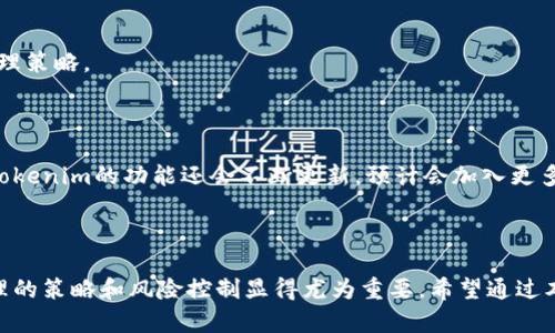  如何在Tokenim上搜索狗币（Dogecoin）并获取最新信息 / 

 guanjianci Tokenim, 狗币, 数字货币 /guanjianci 

前言
在当前数字货币日益流行的环境下，投资者对于如何获取和交易不同类型的数字资产表现出了极大的兴趣。其中，狗币（Dogecoin）作为一种备受关注的虚拟货币，因其独特的文化背景和社区氛围而受到广泛追捧。随着Tokenim等交易平台的兴起，用户如何在这些平台上有效搜索和获取狗币信息，成为了一个重要的话题。在本文中，我们将详细探讨在Tokenim上搜索狗币的方法以及相关的信息获取技巧。

一、了解Tokenim平台
首先，了解Tokenim这个数字资产交易平台至关重要。Tokenim是一个提供多种数字货币交易服务的在线平台，用户可以通过它实现快速、安全的交易。与其他平台相比，Tokenim界面友好，功能齐全，对于新手用户极为友好。
在Tokenim上，用户不仅可以买卖狗币，还可以查看实时行情、历史数据以及社区动态。这些信息对于任何想要投资狗币的用户而言都是不可或缺的。

二、创建Tokenim账户
在开始搜索狗币之前，用户需要在Tokenim上创建一个账户。注册过程相对简单，只需提供邮箱地址和设置密码，然后验证身份即可。完成注册后，用户就可以登录平台，进行后续的搜索和交易。

三、在Tokenim上搜索狗币
成功登录后，用户会看到Tokenim主界面的搜索框。在这个搜索框内，用户只需输入“狗币”或其英文名“Dogecoin”，然后点击搜索按钮。此时，相关的狗币信息、当前价格、市场走势等会一目了然地展示在用户面前。
为了更好地搜索，用户还可以使用其他相关的关键词，如“DOGE价格”、“DOGE最新动态”等，这样有助于获取更全面的信息。

四、查看狗币的详细信息
一旦搜索成功，点击搜索结果中的狗币链接，用户将进入狗币的详细信息页面。在该页面上，用户可以看到的内容包括实时价格走势、24小时交易量、市场总值等重要数据。
此外，Tokenim还会显示狗币的历史行情图表，帮助用户通过数据分析做出更为明智的投资决策。对于新手而言，理解这些图表可能需要一些时间，但掌握后将极大提高投资效率。

五、社区讨论与实时动态
除了基本的价格信息，Tokenim平台上还有用户社区和论坛功能。在这里，用户可以参与关于狗币的讨论，分享投资心得、市场看法，甚至是技术分析。这种互动性不仅能让用户获得更多视角的分析，也能加深对狗币的理解。
实时动态部分同样值得关注，平台会定期更新狗币相关的新闻、公告以及市场分析报道。通过这些信息，用户能够更好地把握市场趋势，做出及时反应。

六、风险提示与投资策略
在投资狗币等数字货币时，用户必须意识到其中潜在的风险。数字货币市场波动剧烈，价格波动往往在短时间内非常巨大。建议用户在决定投资之前，制定合理的投资计划和风险管理策略。
例如，可以设定止损点，避免在价格大幅下跌时造成重大损失。此外，保持分散投资也是一种有效的策略，不要将全部资金都投入到一种数字资产中，而是可以考虑多样化投资组合。

七、利用Tokenim的工具和功能
Tokenim还提供了一些实用的工具和功能，帮助用户更好地分析市场。例如，用户可以使用行情图表分析工具，查看各种数字货币的走势，从而做出更具数据支持的交易决策。未来，Tokenim的功能还会不断更新，预计会加入更多智能交易工具。
用户还可以利用价格提醒和通知功能，设置在狗币价格达到某一特定值时的提醒。这样的功能为用户提供了更为便利的操作，确保用户不会错过任何投资机会。

八、总结
在Tokenim上搜索狗币并获取相关信息的过程，其实并不复杂。通过利用该平台的各种功能和工具，以及参与社区讨论，用户能够更全面、更深入地了解狗币市场。在投资过程中，合理的策略和风险控制显得尤为重要。希望通过本文的介绍，能够帮助你在Tokenim的数字资产交易中取得成功。
