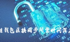 比原链钱包区块同步所需时间深度解析