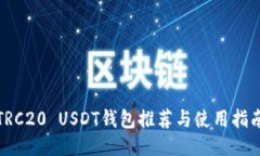 TRC20 USDT钱包推荐与使用指南