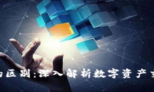 Tokenim与交易所的区别：深入解析数字资产交易平台的两大核心