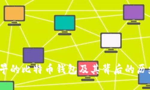 揭秘：最早的比特币钱包及其背后的历史与发展