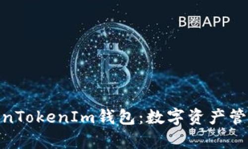 金汇泰TokenTokenIm钱包：数字资产管理的新选择