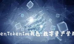 金汇泰TokenTokenIm钱包：数字资产管理的新选择