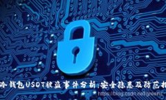 IM冷钱包USDT被盗事件分析：安全隐患及防范措施