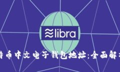 如何获取比特币中文电子钱包地址：全面解析与