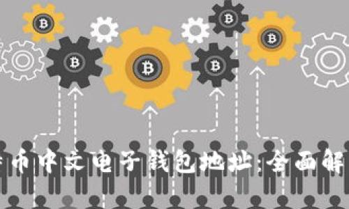 如何获取比特币中文电子钱包地址：全面解析与实用指南