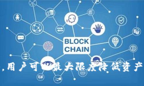   比特币冷钱包：安全存储你的数字资产的最佳选择 / 

 guanjianci 比特币冷钱包, 数字资产安全, 加密货币存储 /guanjianci 

什么是比特币冷钱包？
比特币冷钱包，简单来说，是一种离线存储比特币（Bitcoin）及其他加密货币的方法。与热钱包（在线钱包）不同，冷钱包不连接互联网，这就使得它们在抵御黑客攻击与网络诈骗方面，展现出更高的安全性。对于那些投资比特币及其他数字资产的人来说，了解冷钱包的运作模式及其优缺点，至关重要。

冷钱包的工作原理
冷钱包通常通过硬件设备、纸质钱包或其它存储媒介来实现。其核心思想是将私钥（用于签署交易的数字代码）与互联网隔离，从而保证其安全性。私钥一旦遭到泄露，数字资产便可能会面临被盗的风险。因此，冷钱包将私钥保存在一个安全的环境中，只有在需要时才允许将其接入互联网。这种把资产存储在离线状态的做法，大大降低了被黑客攻击的几率。

常见类型的比特币冷钱包
冷钱包的类型有很多，但使用频率较高的主要包括以下几种：
ul
    listrong硬件钱包/strong：这是一种专门设计的物理设备，用于安全存储比特币和其他加密货币私钥。常见的品牌如Ledger和Trezor。这些硬件钱包通常带有密钥管理功能，用户只需通过USB或蓝牙连接到计算机或手机即可完成交易。/li
    listrong纸质钱包/strong：纸质钱包是一种简单、廉价的冷钱包解决方案。用户可以通过某些在线工具生成一对公钥和私钥，然后将其打印到纸张上。纸质钱包的安全性高，但如果纸张损坏、丢失，资产将无法找回。/li
    listrong离线电脑/strong：这一方法更加复杂，涉及到在没有互联网连接的情况下创建钱包。用户可以通过特定的软件在孤立的计算机上生成私钥，这样一来，无论是在线攻击还是恶意软件，都无法窃取到这些私钥。/li
/ul

冷钱包的安全性优势
使用比特币冷钱包的最大好处在于安全性。冷钱包由于与互联网完全隔离，使其成为存储比特币及其他数字货币的首选方案之一。黑客通常通过网络攻击来获取用户的私钥，然而，在冷钱包的保护下，私钥远离这些潜在威胁。
此外，冷钱包还能够提供额外的安全功能。很多硬件钱包设有PIN码、指纹识别以及恢复种子短语等加密措施，确保用户的资产在使用过程中不会被他人轻易获取。这些安全设计既能防止他人的恶意行为，也能提供给用户更进一步的操作保障。

冷钱包的劣势
尽管冷钱包在安全性上占据优势，但它的使用也并非没有缺点。主要的劣势包括:
ul
    listrong使用不便/strong：由于冷钱包往往要求用户进行多一步的操作，因此在进行交易时常常不如热钱包方便。用户可能需要先将冷钱包连接到网路上，再进行相关操作，耗费时间和精力。/li
    listrong不支持频繁交易/strong：一些活跃交易者可能会发现，频繁接入冷钱包进行交易不够灵活，因为每次操作都需要遵循严格的流程。/li
    listrong遗失的风险/strong：如果冷钱包设备因为任何原因丢失或损坏，并且没有备份措施，用户的资产将无法找回。故而，在使用冷钱包的同时，一定要做好私钥的备份工作。/li
/ul

怎样选择合适的冷钱包？
在选择冷钱包时，可以考虑几个关键因素，以确保选择的方案可以充分满足个人需求：
ul
    listrong安全性/strong：冷钱包的首要功能是保护用户的私钥，选择那些提供优秀安全功能的品牌。如硬件钱包的制造商是否有良好的信誉，以及是否进行过安全审核等。/li
    listrong用户友好性/strong：对于新手来说，过于复杂的使用流程可能会产生困扰。因此，选择那些操作简便、界面友好的冷钱包产品，会更有利于使用。/li
    listrong兼容性/strong：确保所选的冷钱包可以支持你所持有的多种数字资产，尤其是如果你持有的不仅仅是比特币时。许多冷钱包同时支持多种加密数币。/li
/ul

如何安全存储您的冷钱包
除了在选择冷钱包产品时需谨慎外，存储冷钱包时的安全措施也不容忽视。以下几点可以帮助你提高冷钱包的安全性：
ul
    listrong定期备份/strong：无论是硬件钱包还是纸质钱包，定期备份私钥至关重要。备份可以是纸质形式或电子形式，均需妥善保管，避免随意丢弃。/li
    listrong冷钱包放置安全环境/strong：应将冷钱包存放在防潮、防火及防盗的地方。例如，可以选用保险箱或其它安全的存储设备。/li
    listrong逐渐提升安全防范/strong：随着安全威胁的不断演变，用户应定期更新冷钱包的安全策略，随时关注业界的新动态。/li
/ul

未来发展趋势
随着加密货币市场的快速发展，冷钱包的未来也将呈现出新的趋势。预计会有更多创新型冷钱包产品发布，尤其在用户体验、安全性及功能多样性上，都会有显著进展：
ul
    listrong技术创新/strong：将会出现更多集成先进技术的冷钱包。例如，面对面传输技术将在冷钱包中逐渐普及，使交易变得更加便捷稳妥。/li
    listrong生态系统完善/strong：冷钱包厂商可能与交易所、托管平台、投资管理公司等协作，打造一个更为便利的数字资产生态。/li
    listrong安全审核标准提升/strong：随着越来越多的安全威胁出现，对冷钱包的安全审核标准和要求有望提升，从而促使企业在技术安全上的不断进步。/li
/ul

总结
综上所述，比特币冷钱包是保护用户数字资产的有效工具，具有高安全性，但在使用上需权衡便捷与安全的关系。通过合理选择合适的冷钱包、实施优良的存储策略，用户可以最大限度降低资产失窃的风险并安心持有数字资产。未来，期待冷钱包在技术以及用户体验上的不断创新，使数字货币持有者能够更方便、安全地管理自己的财富。