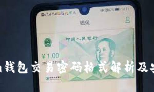 Tokenim钱包交易密码格式解析及安全建议