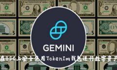 如何在BSC上安全使用TokenIm钱包进行数字资产管理