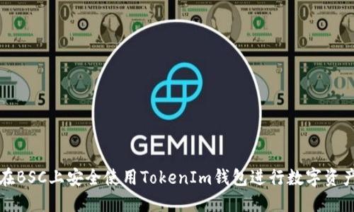 如何在BSC上安全使用TokenIm钱包进行数字资产管理