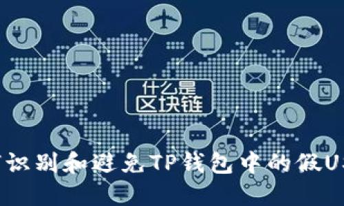 如何识别和避免TP钱包中的假USDT？