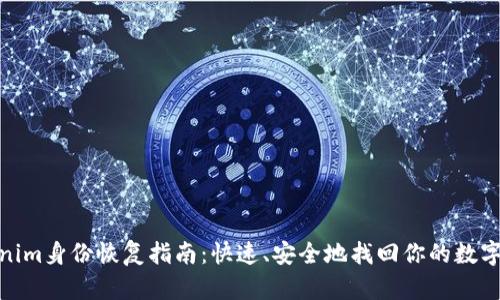 Tokenim身份恢复指南：快速、安全地找回你的数字身份
