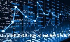 Tokenim身份恢复指南：快速、安全地找回你的数字