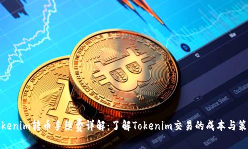 Tokenim转币手续费详解：了解Tokenim交易的成本与策略
