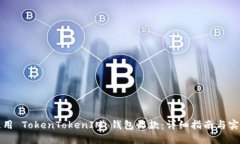 如何使用 TokenTokenIM 钱包收款：详细指南与实用技
