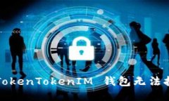 如何解决 TokenTokenIM 钱包无法打开的问题？