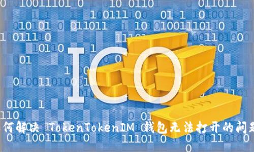 如何解决 TokenTokenIM 钱包无法打开的问题？