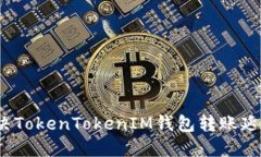 如何解决TokenTokenIM钱包转账延迟问题？