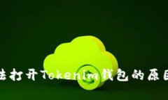 安卓手机无法打开Tokenim钱包的原因及解决方法