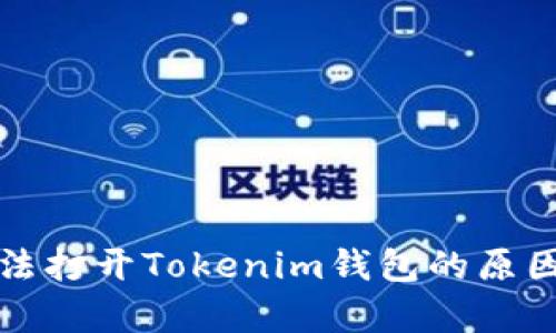 安卓手机无法打开Tokenim钱包的原因及解决方法
