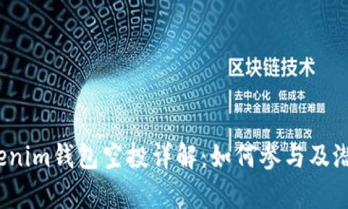 2021年Tokenim钱包空投详解：如何参与及潜在收益分析