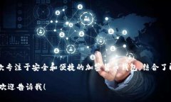 TokenTokenIM钱包的全称是“TokenToken即时消息钱包”