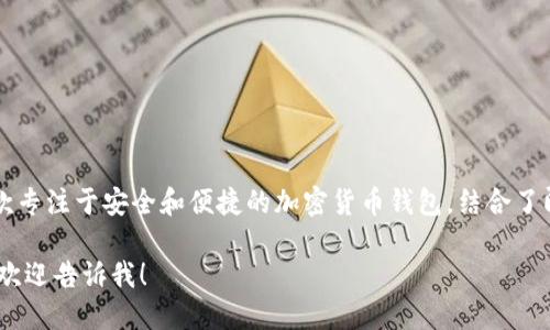 TokenTokenIM钱包的全称是“TokenToken即时消息钱包”。它是一款专注于安全和便捷的加密货币钱包，结合了即时通讯功能，旨在满足用户快速、安全地进行数字资产交易的需求。

如果你需要更详细的信息，例如这个钱包的功能、特点、使用方式等，欢迎告诉我！