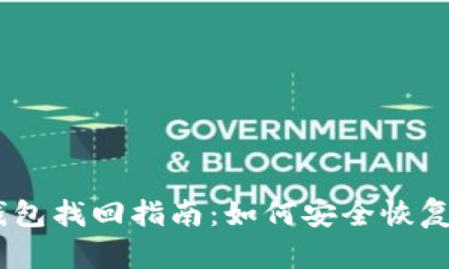 Tokenim 钱包找回指南：如何安全恢复丢失的资产