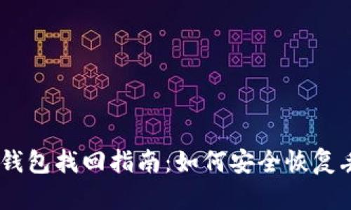 Tokenim 钱包找回指南：如何安全恢复丢失的资产