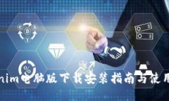 Tokenim电脑版下载安装指南与使用技巧
