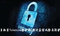 华为手机装Tokenim安全吗？探讨盗窃风险与防护措