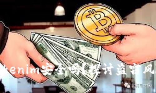 华为手机装Tokenim安全吗？探讨盗窃风险与防护措施