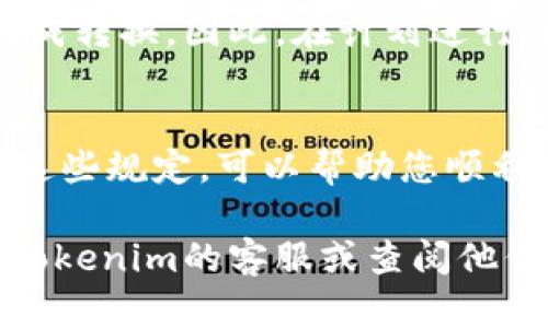 在Tokenim平台上将代币转换为以太坊（ETH）时是否存在限制，取决于多个因素，包括但不限于平台的规定、用户的账户状态、以及具体代币的流动性等。以下是可能影响Tokenim转ETH的几个关键因素：

1. 转换额度限制
许多加密货币交易平台通常会设定最低和最高转换额度。这些限制旨在降低交易频率以及确保平台的流动性。因此，在使用Tokenim进行代币转换时，请务必了解该平台上关于最小和最大转换额度的信息，以免因额度不足而无法完成交易。

2. 用户身份验证
大部分交易平台都要求用户进行身份验证，以确保合规性。如果您的账户未完成身份验证，可能会影响您进行代币转换的权限。Tokenim也可能会要求用户提交相关的身份验证材料，完成后才能解除某些限制。

3. 交易费用
任何交易都涉及到手续费，Tokenim在执行代币转换时可能会收取一定的费用。这些费用可能根据市场状况和所选择的代币、以太坊的网络拥堵情况而变化。您需要在执行转换前检查相关费用，以避免因费用过高而暂停交易。

4. 市场流动性
某些代币在市场上的流动性可能会影响其向ETH的转换。流动性不足的代币更难找到买家，因此可能会增加交易费用或者延缓转换速度。在选择要转换的代币时，了解其市场流动性非常重要。

5. 平台的其他限制
由于合规性和法律要求，Tokenim可能对某些地区的用户处于限制状态。这可能会影响用户名下可进行的交易类型。如果您在某个受限地区，建议在进行任何交易前查阅平台的官方公告，以确保符合相关政策。

6. 转换时间和网络状况
在网络高峰期，Ethereum网络的拥堵可能会影响交易执行的速度。在这种情况下，Tokenim可能会提示您等待较长时间以完成转换。因此，在计划进行转换时，关注网络状态也是非常必要的。

总结
综上所述，Tokenim转ETH的限制主要取决于转账额度、用户验证状态、市场流动性、交易费用以及平台的合规性。了解并遵循这些规定，可以帮助您顺利地完成代币转换。对于广大加密货币用户而言，保持对市场动态的敏锐触角和积极的学习态度，将极大地提高使用的便利性。

希望这些信息能够帮助你更好地理解Tokenim平台在进行ETH转换时可能面临的一些限制。如有更进一步的需求，建议咨询Tokenim的客服或查阅他们的官方网站获取最新资讯。