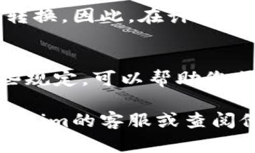 在Tokenim平台上将代币转换为以太坊（ETH）时是否存在限制，取决于多个因素，包括但不限于平台的规定、用户的账户状态、以及具体代币的流动性等。以下是可能影响Tokenim转ETH的几个关键因素：

1. 转换额度限制
许多加密货币交易平台通常会设定最低和最高转换额度。这些限制旨在降低交易频率以及确保平台的流动性。因此，在使用Tokenim进行代币转换时，请务必了解该平台上关于最小和最大转换额度的信息，以免因额度不足而无法完成交易。

2. 用户身份验证
大部分交易平台都要求用户进行身份验证，以确保合规性。如果您的账户未完成身份验证，可能会影响您进行代币转换的权限。Tokenim也可能会要求用户提交相关的身份验证材料，完成后才能解除某些限制。

3. 交易费用
任何交易都涉及到手续费，Tokenim在执行代币转换时可能会收取一定的费用。这些费用可能根据市场状况和所选择的代币、以太坊的网络拥堵情况而变化。您需要在执行转换前检查相关费用，以避免因费用过高而暂停交易。

4. 市场流动性
某些代币在市场上的流动性可能会影响其向ETH的转换。流动性不足的代币更难找到买家，因此可能会增加交易费用或者延缓转换速度。在选择要转换的代币时，了解其市场流动性非常重要。

5. 平台的其他限制
由于合规性和法律要求，Tokenim可能对某些地区的用户处于限制状态。这可能会影响用户名下可进行的交易类型。如果您在某个受限地区，建议在进行任何交易前查阅平台的官方公告，以确保符合相关政策。

6. 转换时间和网络状况
在网络高峰期，Ethereum网络的拥堵可能会影响交易执行的速度。在这种情况下，Tokenim可能会提示您等待较长时间以完成转换。因此，在计划进行转换时，关注网络状态也是非常必要的。

总结
综上所述，Tokenim转ETH的限制主要取决于转账额度、用户验证状态、市场流动性、交易费用以及平台的合规性。了解并遵循这些规定，可以帮助您顺利地完成代币转换。对于广大加密货币用户而言，保持对市场动态的敏锐触角和积极的学习态度，将极大地提高使用的便利性。

希望这些信息能够帮助你更好地理解Tokenim平台在进行ETH转换时可能面临的一些限制。如有更进一步的需求，建议咨询Tokenim的客服或查阅他们的官方网站获取最新资讯。