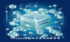 Tokenim钱包的作用与优势分析