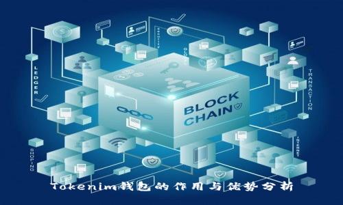 Tokenim钱包的作用与优势分析