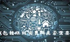 从Tokenim钱包转账到交易所是否需要支付矿工费？