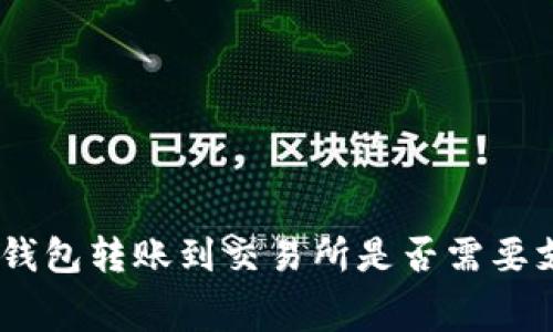 从Tokenim钱包转账到交易所是否需要支付矿工费？