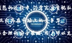 在讨论Tokenim钱包是否保存用户私钥之前，我们需