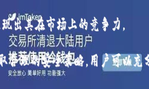 在讨论Tokenim钱包是否保存用户私钥之前，我们需要先了解什么是私钥，以及私钥在加密货币钱包中所扮演的重要角色。

什么是私钥？
私钥是一个由一组字母和数字组成的秘密字符串，它用于控制和访问加密货币账户。每个区块链账户都有一个与之对应的公钥，公钥可以被视为地址，而私钥则是进行交易的凭证。持有私钥的人能够直接控制与之对应的加密货币，因此私钥的安全性至关重要。

Tokenim钱包的特点
Tokenim是一款相对较新的加密货币钱包，允许用户存储、发送和接收多种加密货币。它在用户体验和安全性上有一定的，使得即使对于初学者来说也容易上手。与此同时，Tokenim钱包的设计理念是让用户能够放心地管理自己的资产。

Tokenim钱包是否保存用户私钥
Tokenim钱包本身是一个非托管钱包（非托管性质），这意味着用户的私钥并不会被托管在服务器上。相反，私钥是由用户本地生成并存储。这种设计能够显著降低由于服务器遭到攻击而导致的资产盗窃风险，因为黑客不可能从Tokenim的服务器中获取用户的私钥。

私钥管理的重要性
管理私钥是每个加密货币持有者的重要责任。如果用户丢失了私钥，他们将再也无法访问自己的加密资产。而如果私钥被其他人获取，用户的资产将面临被盗的风险。因此，用户应当采取适当措施来保护他们的私钥。这包括但不限于使用安全密码、启用双重身份认证和定期备份。

如何安全地存储私钥
为了保护私钥，用户可以考虑以下几种方法：
ul
    listrong硬件钱包：/strong硬件钱包是专为存储加密货币私钥而设计的物理设备。其安全性较高，因其私钥不会被暴露到互联网。/li
    listrong纸钱包：/strong用户可以将私钥打印在纸上并妥善保存。这种方式可以有效避免网络攻击，但纸张可能会因水、火等自然因素而损坏。/li
    listrong冷存储：/strong冷存储是将私钥或助记词保存在没有互联网连接的设备上。这个方法相对安全，但也需要用户有相应的技术能力。/li
    listrong备份与恢复：/strong用户应当定期备份私钥或助记词，并将这些备份保存在安全的地方。如果设备丢失或损坏，备份将帮助用户恢复访问权。/li
/ul

使用Tokenim钱包的好处
尽管Tokenim钱包没有保存用户的私钥，但它在功能和用户体验方面仍有许多优点：
ul
    listrong易于使用：/strongTokenim钱包的界面友好，用户可以轻松地进行加密货币的交易和管理。/li
    listrong多币种支持：/strongTokenim支持多种加密货币，使得用户能够集中管理不同资产。/li
    listrong安全性：/strong由于用户掌握自己的私钥，Tokenim钱包为用户提供了较高的资产安全性。/li
    listrong社区支持：/strong作为新兴的钱包，Tokenim拥有一个活跃的社区，用户可以在社区中获取帮助和建议。/li
/ul

未来的趋势与Tokenim钱包的潜力
随着区块链技术的不断发展，钱包的安全和用户体验将变得越来越重要。Tokenim钱包如果能够不断功能，提升用户体验，将有潜力吸引更多的用户。此外，社区反馈和用户需求将推动Tokenim钱包的发展方向。因此，关注用户的声音，对于任何一款成功的钱包应用来说，都是必不可少的。

总结
Tokenim钱包作为一款非托管钱包，并不会保存用户的私钥，这使得用户拥有对自己加密资产的完全控制权。然而，用户在使用钱包的过程中，仍需高度重视私钥的管理与保护。通过采取安全措施，用户可以有效地保护自己的资产不受到损害。

随着加密货币的普及，选择一个合适的钱包显得尤为重要。Tokenim凭借其安全性、易用性、以及多币种支持的特点，已经逐渐显现出其在市场上的竞争力。

现在我们回到问题，Tokenim钱包不会保存用户私钥，用户在使用过程中需要负责私钥的保管和管理，以确保其资产的安全。采取合理的安全策略，用户可以充分利用Tokenim钱包的优势，享受加密货币所带来的便利。