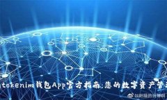 Tokentokenim钱包App官方指南：您的数字资产管理助