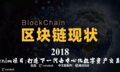 Tokenim项目：打造下一代去中心化数字资产交易平