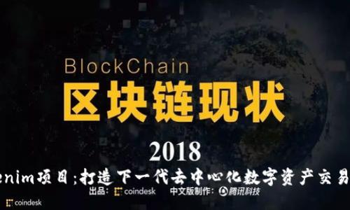 Tokenim项目：打造下一代去中心化数字资产交易平台