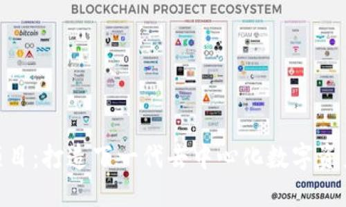Tokenim项目：打造下一代去中心化数字资产交易平台