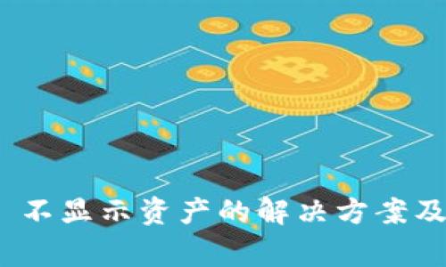 Tokenim 2.0 不显示资产的解决方案及常见问题解析