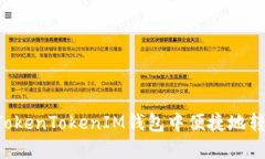 如何在TokenTokenIM钱包中便捷地转换USDT
