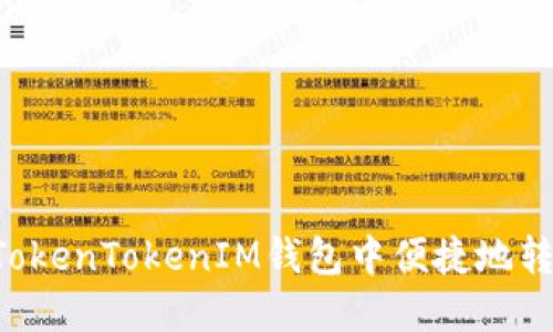 如何在TokenTokenIM钱包中便捷地转换USDT