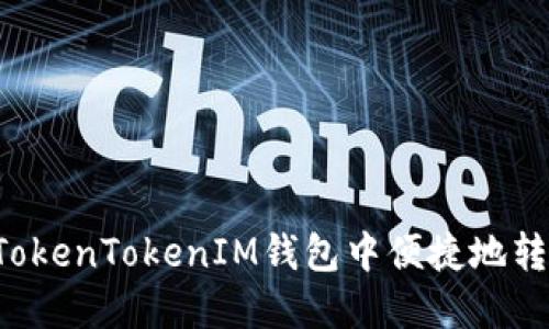 如何在TokenTokenIM钱包中便捷地转换USDT