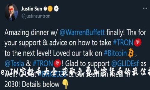 TokenIM空投币大全：获取免费加密货币的最佳指南