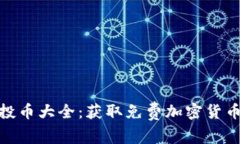 TokenIM空投币大全：获取免费加密货币的最佳指南